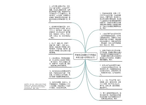 早激励正能量句子(早晨起来努力奋斗梦想的句子)