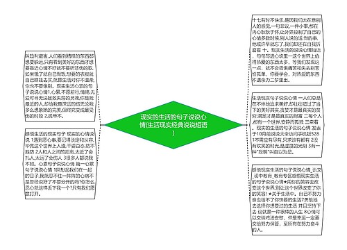 现实的生活的句子说说心情(生活现实经典说说短语)