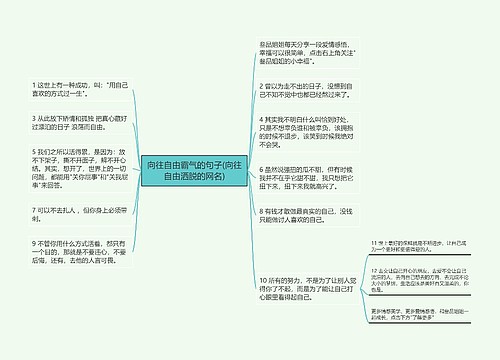 向往自由霸气的句子(向往自由洒脱的网名)