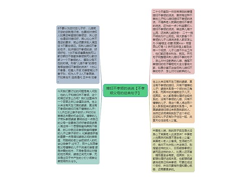 媳妇不孝顺的说说【不孝顺父母的经典句子】 媳妇不孝顺的说说【不孝顺父母的经典句子】