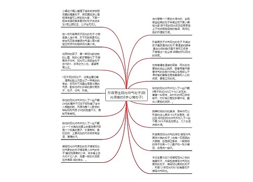 形容男生阳光帅气句子(阳光很暖的8字心情句子)