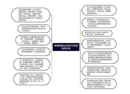 虚情假意的友情句子(致虚伪的友情)