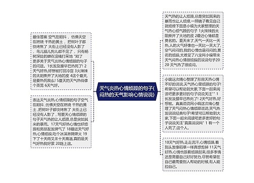 天气炎热心情烦躁的句子(闷热的天气影响心情说说)