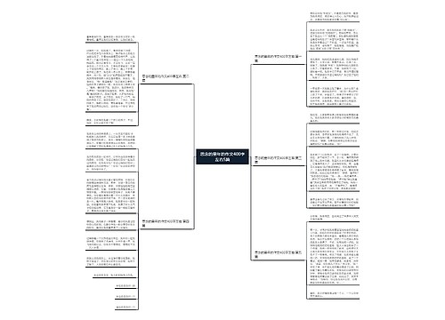 思念的童年的作文400字左右5篇 思念的童年的作文400字左右5篇