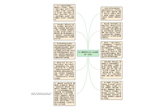 女人精辟短句(女人经典精辟一句话)