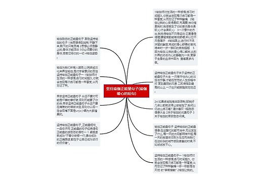 坚持瑜伽正能量句子(瑜伽暖心的短句)