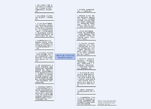 愿你开心每一天的句子(希望你每天开心的句子)