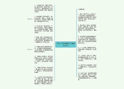 午后一点的温馨句子(温暖的句子)