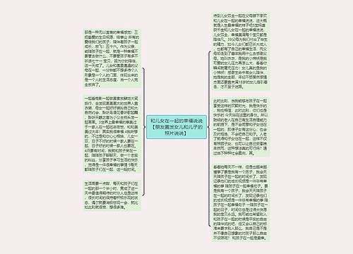 和儿女在一起的幸福说说【朋友圈发女儿和儿子的照片说说】 和儿女在一起的幸福说说【朋友圈发女儿和儿子的照片说说】