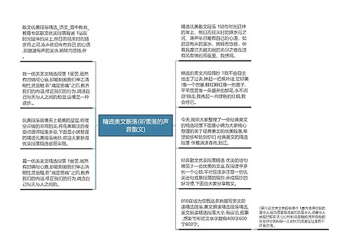 精选美文断落(听雪落的声音散文)