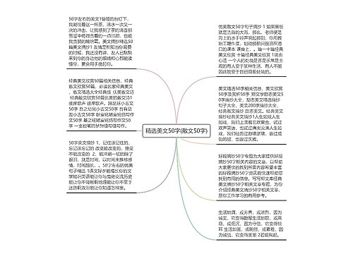 精选美文50字(散文50字) 精选美文50字(散文50字)
