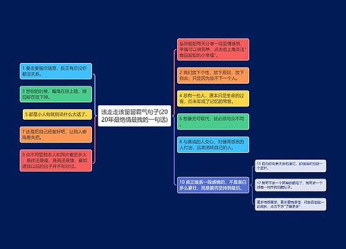 该走走该留留霸气句子(2020年最绝情最拽的一句话)