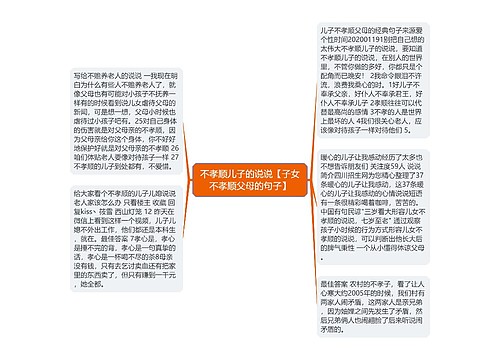 不孝顺儿子的说说【子女不孝顺父母的句子】 不孝顺儿子的说说【子女不孝顺父母的句子】