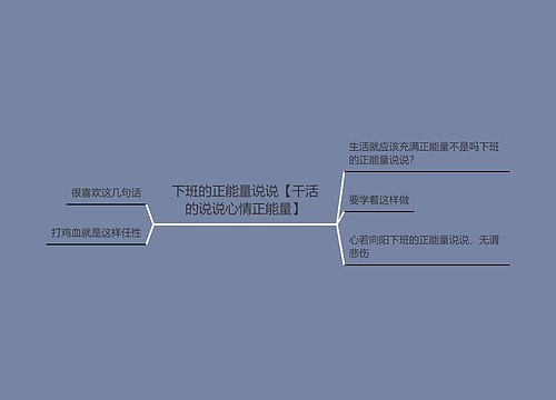 下班的正能量说说【干活的说说心情正能量】