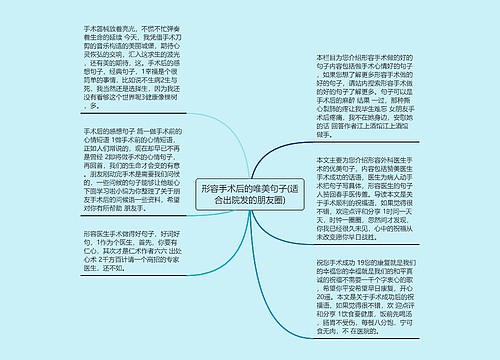 形容手术后的唯美句子(适合出院发的朋友圈) 形容手术后的唯美句子(适合出院发的朋友圈)