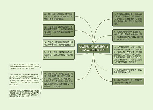 心态好的句子正能量(句句深入人心的经典句子)