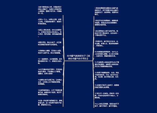 社会霸气说说短句子【说说社会霸气句子男生】