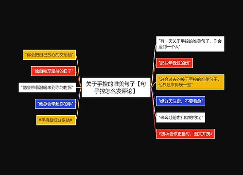 关于手控的唯美句子【句子控怎么发评论】