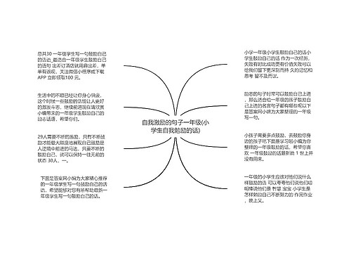 自我激励的句子一年级(小学生自我勉励的话)