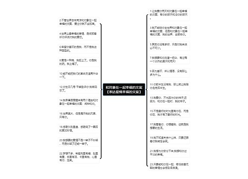 和对象在一起幸福的文案【表达爱情幸福的文案】