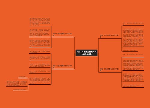 我有一个想法免费作文200字(必备4篇)