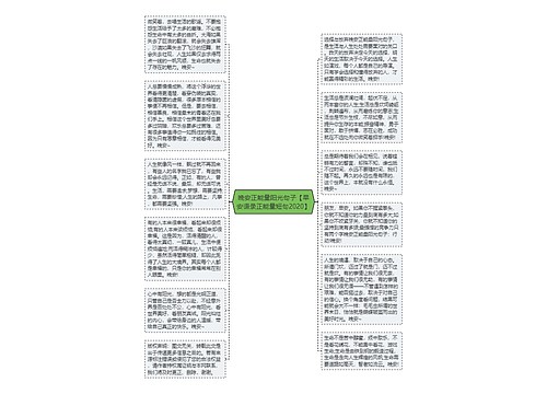 晚安正能量阳光句子【早安语录正能量短句2020】