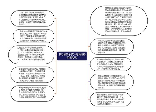 梦幻唯美句子(一句简短的风景句子)