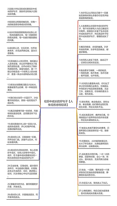 经历中成长的好句子【人生经历感悟短语】思维导图_编号c4920020-TreeMind树图