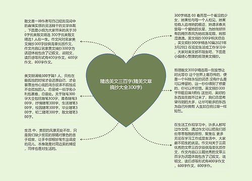 精选美文三百字(精美文章摘抄大全300字) 精选美文三百字(精美文章摘抄大全300字)