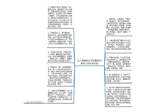 女人唯美励志正能量短句(激励上进的座右铭)