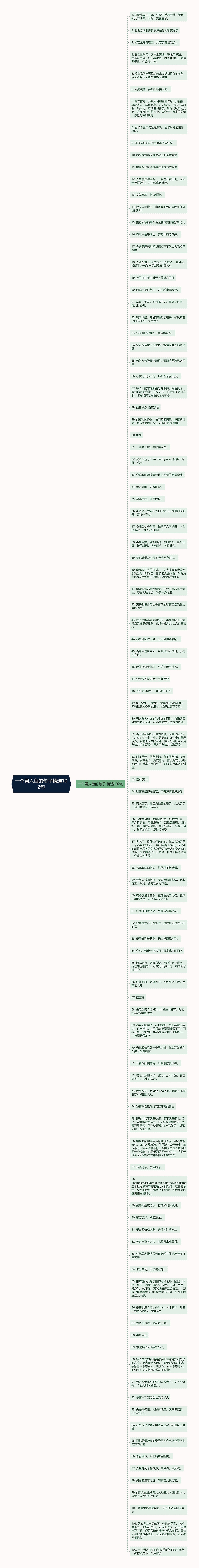 一个男人色的句子精选102句