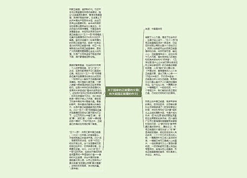 关于国家的正能量的文章(有关爱国正能量的作文) 关于国家的正能量的文章(有关爱国正能量的作文)