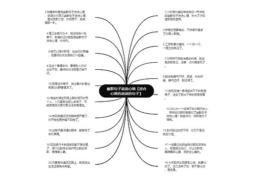 幽默句子说说心情【适合心情的说说的句子】