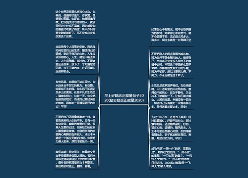 早上好励志正能量句子2020(励志晨语正能量2020)