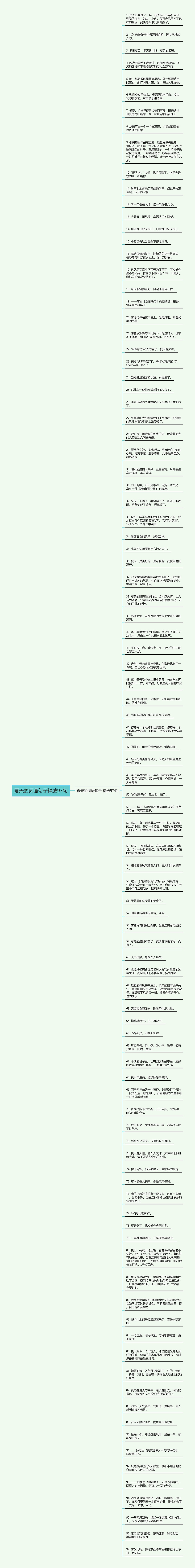 夏天的词语句子精选97句
