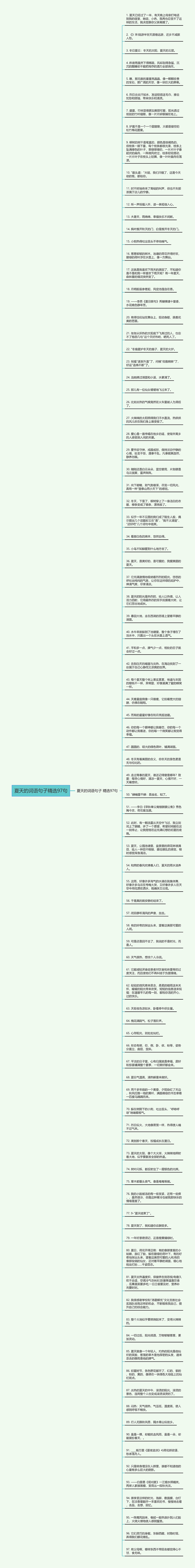 夏天的词语句子精选97句思维导图