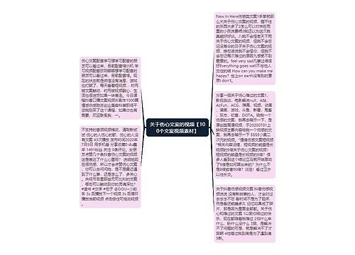 关于伤心文案的视频【100个文案视频素材】