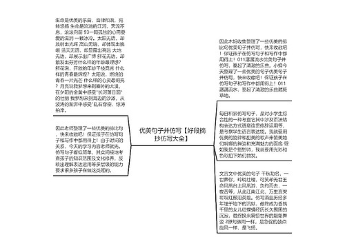 优美句子并仿写【好段摘抄仿写大全】