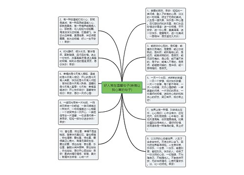 好人常在温馨句子(亲情让我心寒的句子)