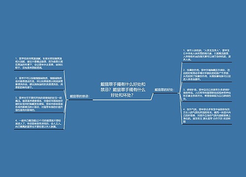 戴翡翠手镯有什么好处和禁忌？戴翡翠手镯有什么好处和坏处？