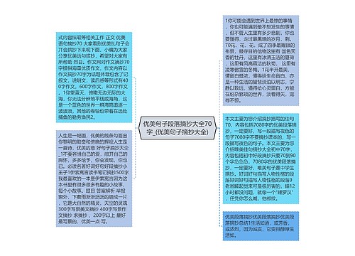 优美句子段落摘抄大全70字_(优美句子摘抄大全) 优美句子段落摘抄大全70字_(优美句子摘抄大全)