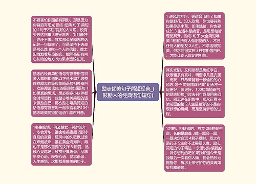 励志优美句子简短经典_(鼓励人的经典语句短句) 励志优美句子简短经典_(鼓励人的经典语句短句)