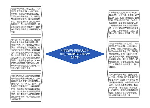 六年级好句子摘抄大全140字_(六年级好句子摘抄大全30字)