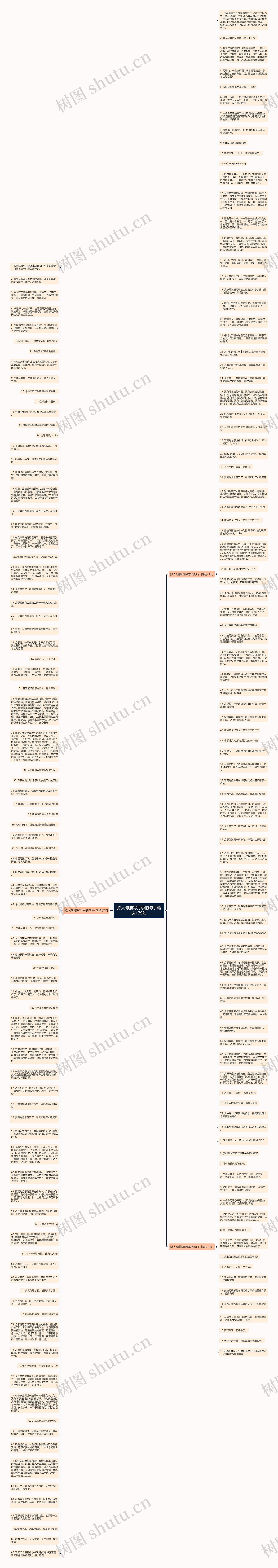 拟人句描写月季的句子精选179句思维导图