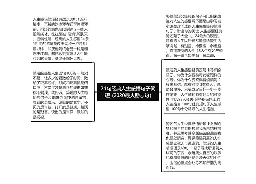 24句经典人生感悟句子简短_(2020最火励志句)