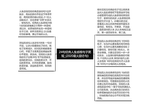 24句经典人生感悟句子简短_(2020最火励志句)