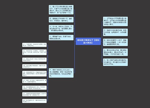 爱如星火唯美句子【爱如星火歌词】