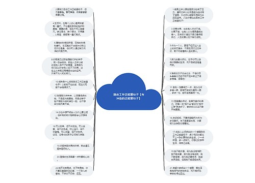 励志工作正能量句子【有冲劲的正能量句子】