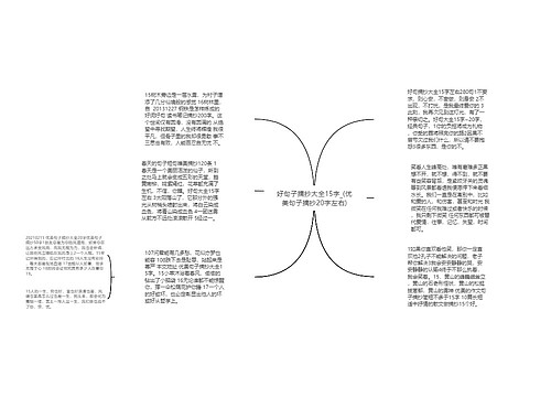 好句子摘抄大全15字_(优美句子摘抄20字左右)