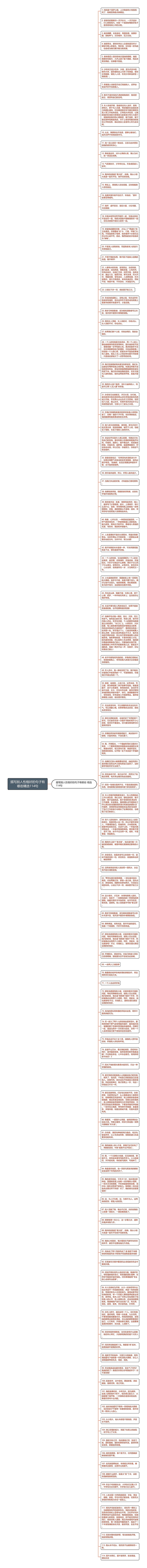 描写别人性格好的句子有哪些精选114句思维导图